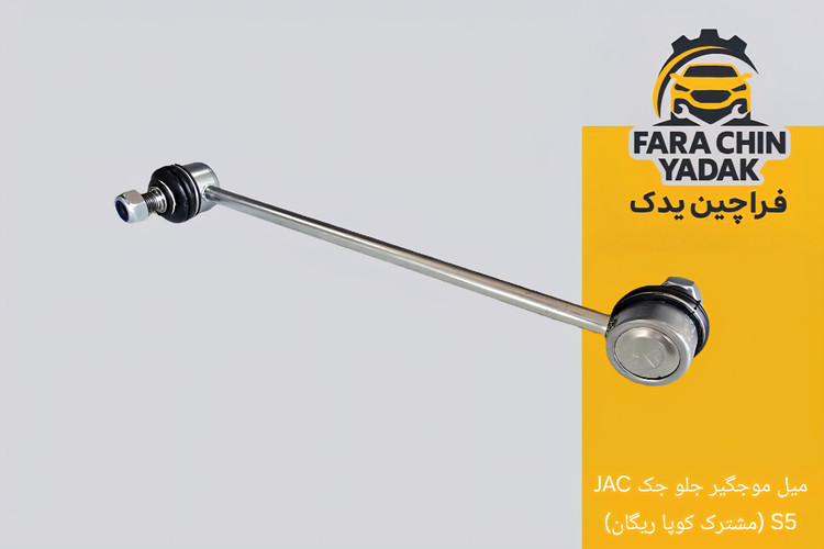 میل موجگیر جلو جک JAC S5 (مشترک کوپا ریگان)