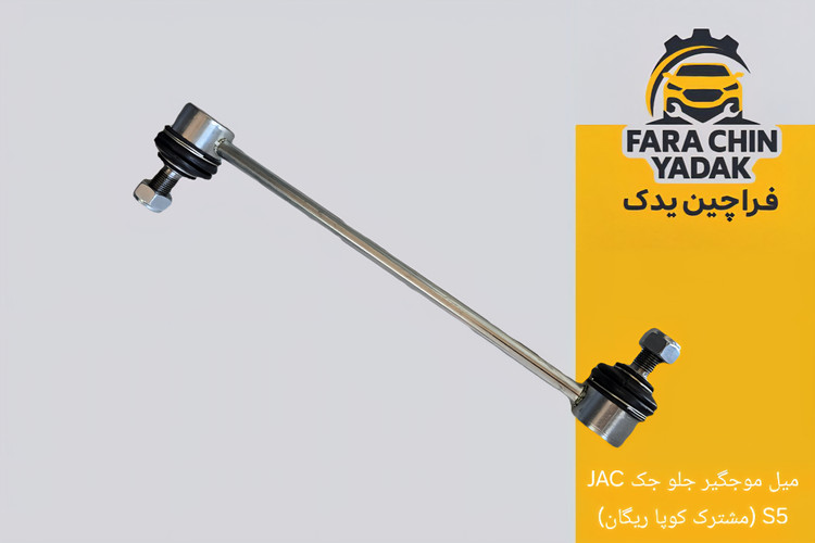 میل موجگیر جلو جک JAC S5 (مشترک کوپا ریگان)