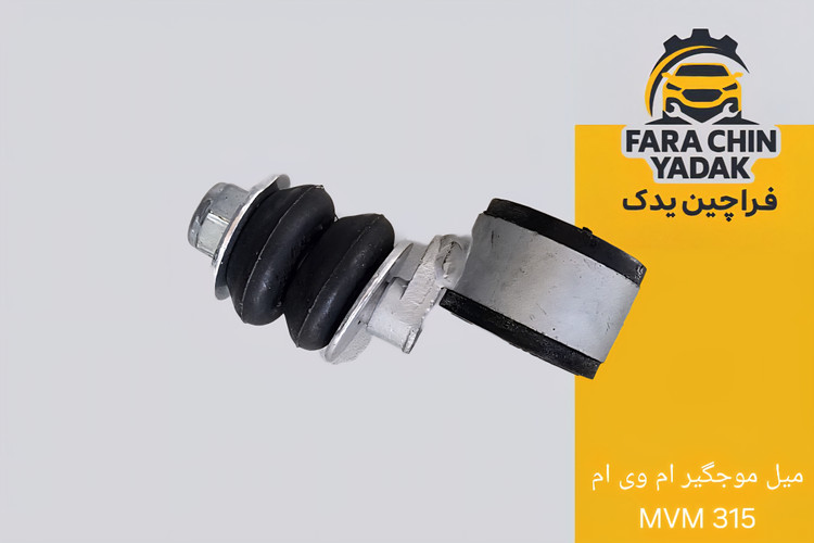 میل موجگیر ام وی ام MVM 315