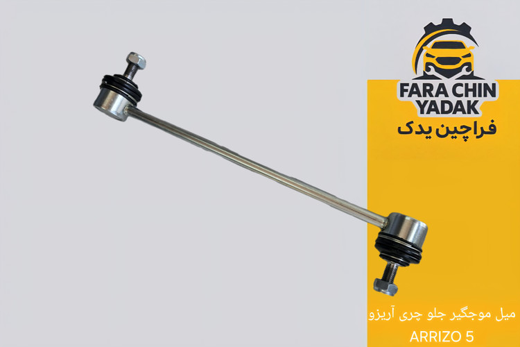 میل موجگیر جلو چری آریزو ARRIZO 5 ( اریزو 5 )