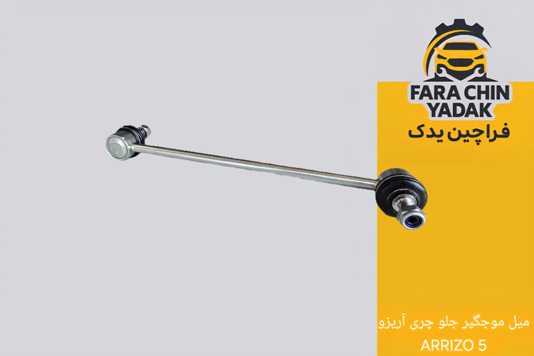 میل موجگیر جلو چری آریزو ARRIZO 5 ( اریزو 5 )