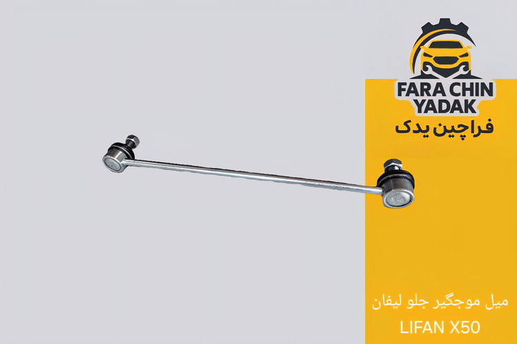 میل موجگیر جلو لیفان LIFAN X50 (مشترک ولکس C30)