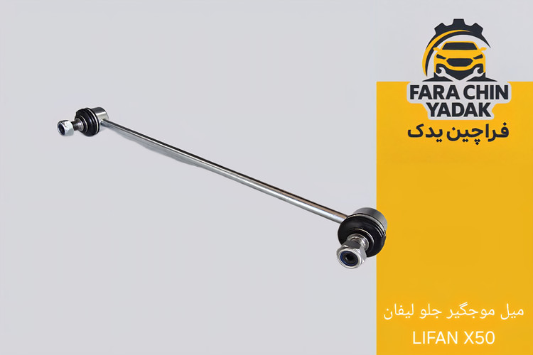 میل موجگیر جلو لیفان LIFAN X50 (مشترک ولکس C30)