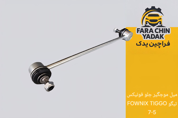 میل موجگیر جلو فونیکس تیگو FOWNIX TIGGO 7-5