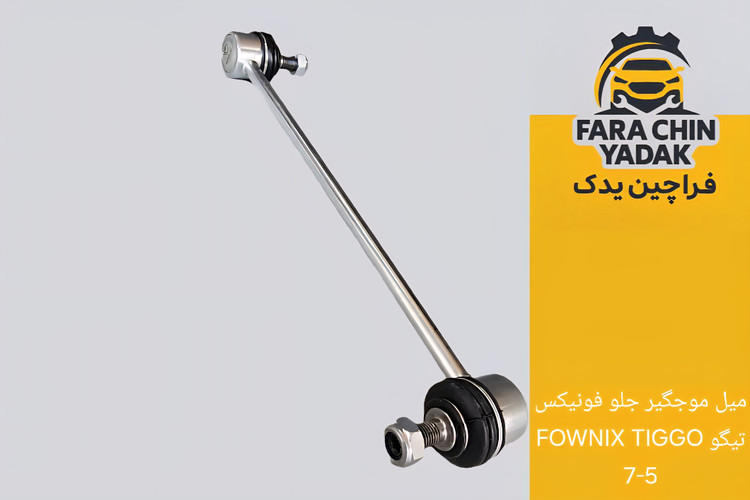 میل موجگیر جلو فونیکس تیگو FOWNIX TIGGO 7-5