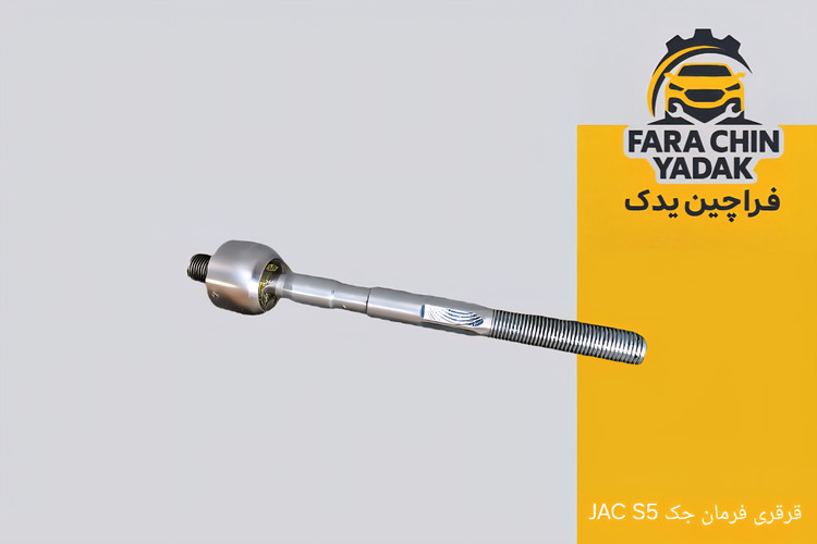 قرقری فرمان جک JAC S5