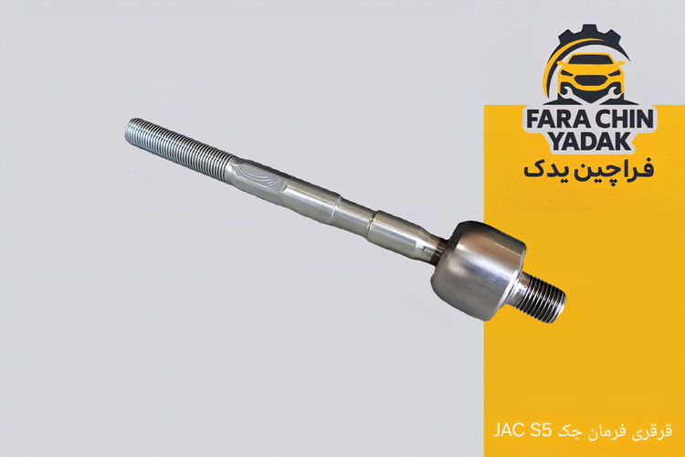 قرقری فرمان جک JAC S5