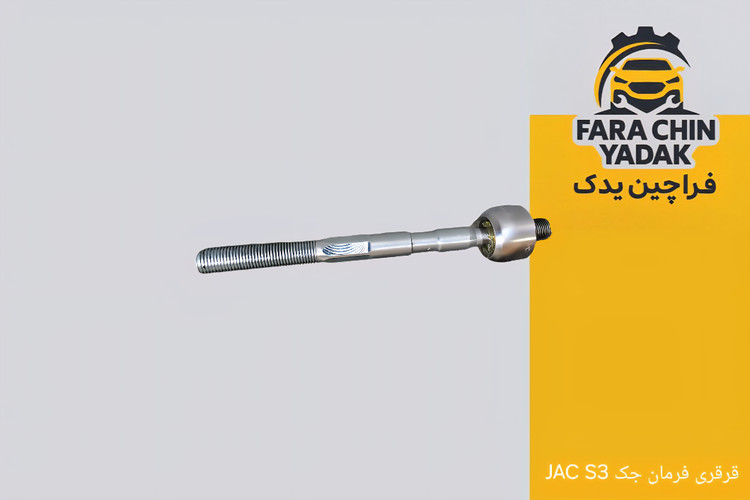 قرقری فرمان جک JAC S3