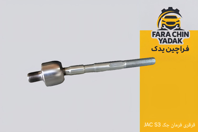 قرقری فرمان جک JAC S3
