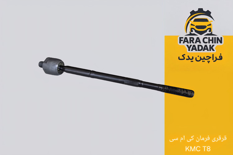قرقری فرمان کی ام سی KMC T8