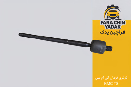 قرقری فرمان کی ام سی KMC T8