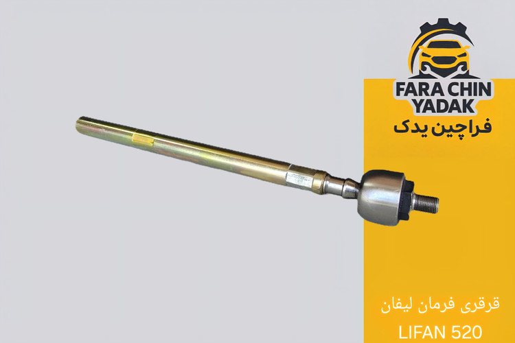 قرقری فرمان لیفان LIFAN 520
