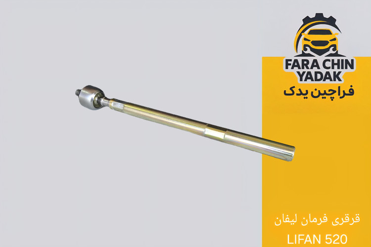 قرقری فرمان لیفان LIFAN 520