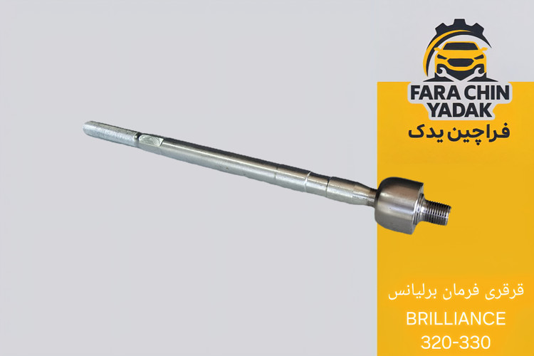 قرقری فرمان برلیانس BRILLIANCE 320-330