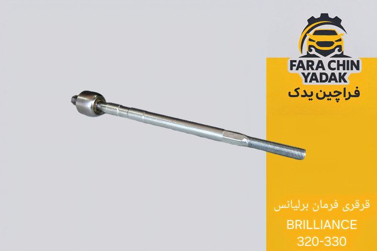 قرقری فرمان برلیانس BRILLIANCE 320-330