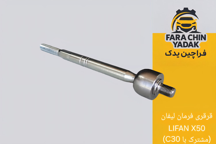 قرقری فرمان لیفان LIFAN X50 (مشترک با ولکس C30)