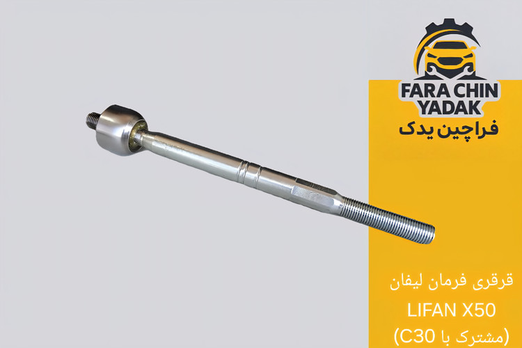 قرقری فرمان لیفان LIFAN X50 (مشترک با ولکس C30)