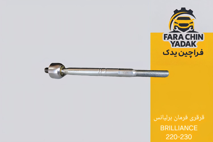 قرقری فرمان برلیانس BRILLIANCE 220-230