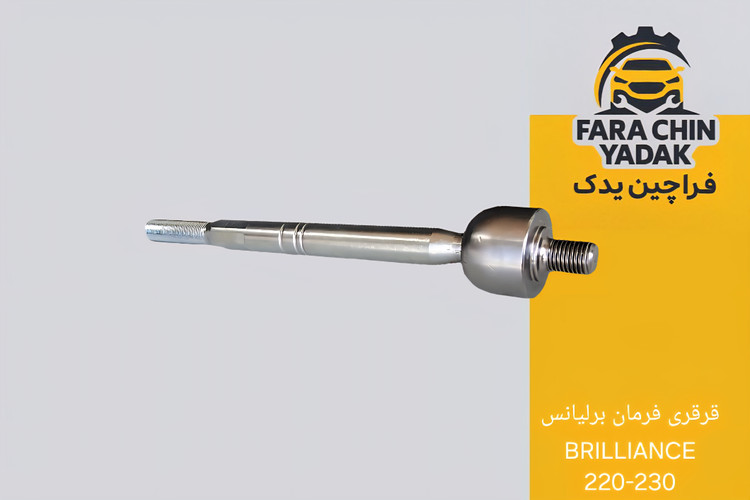 قرقری فرمان برلیانس BRILLIANCE 220-230