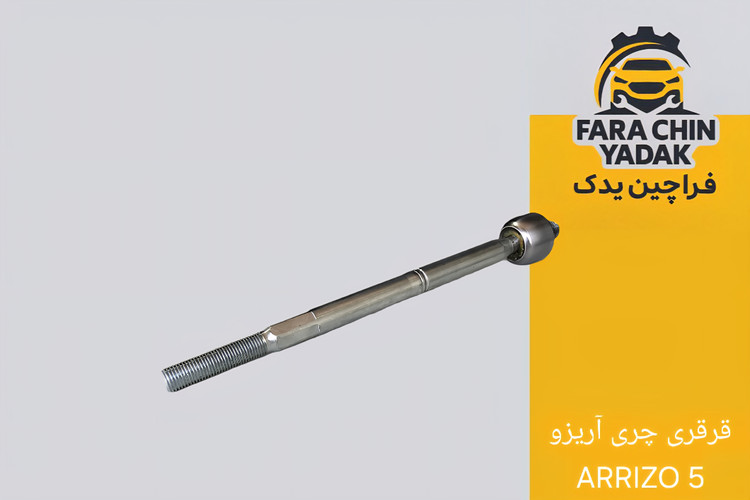 قرقری فرمان چری آریزو ARRIZO 5 ( اریزو 5 )