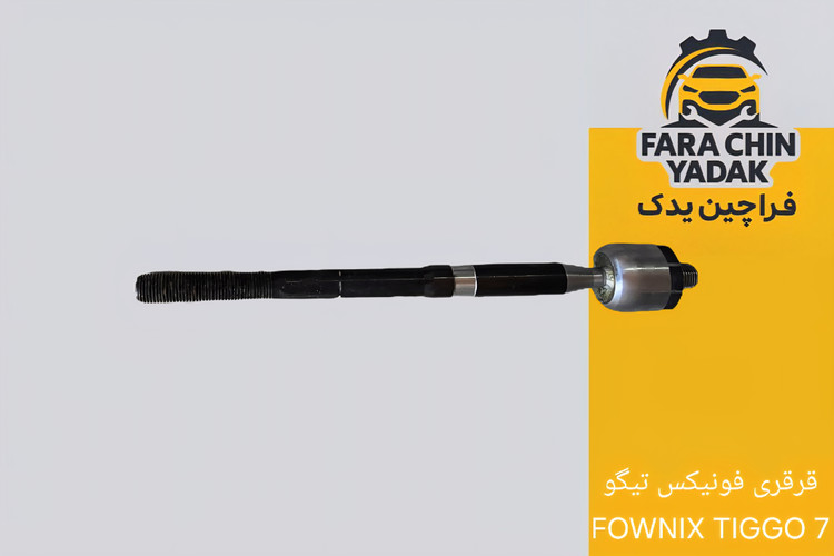 قرقری فرمان فونیکس تیگو FOWNIX TIGGO 7