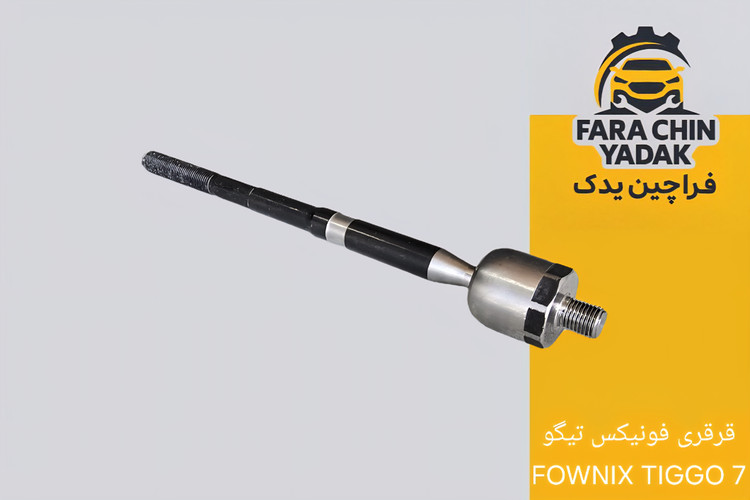 قرقری فرمان فونیکس تیگو FOWNIX TIGGO 7
