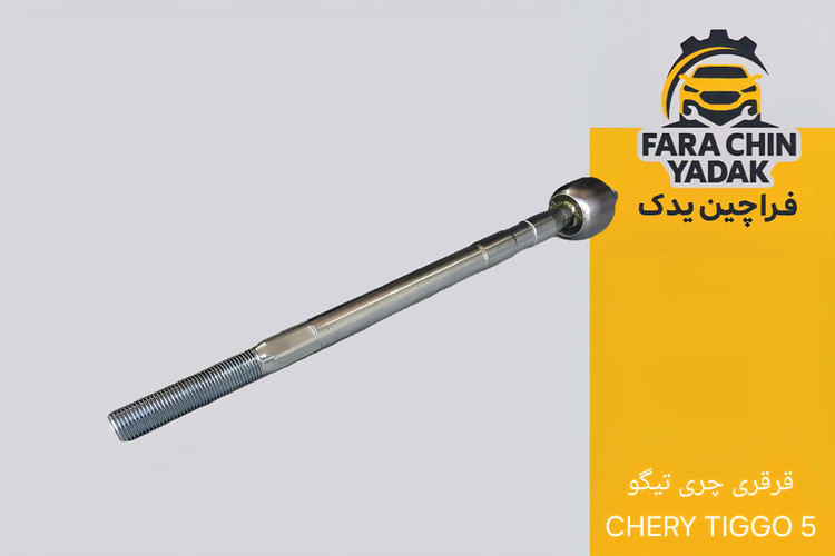 قرقری فرمان چری تیگو CHERY TIGGO 5