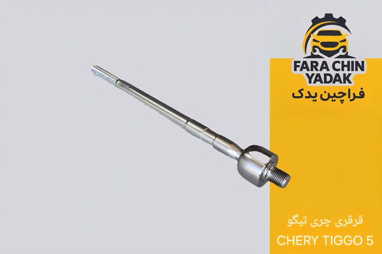 قرقری فرمان چری تیگو CHERY TIGGO 5