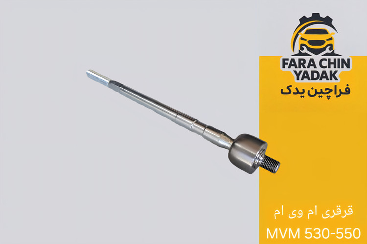 قرقری فرمان ام وی ام MVM 530-550