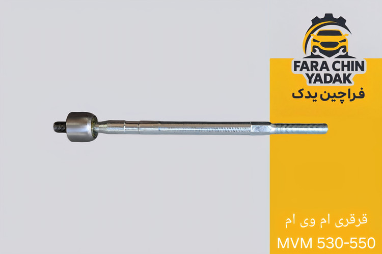 قرقری فرمان ام وی ام MVM 530-550