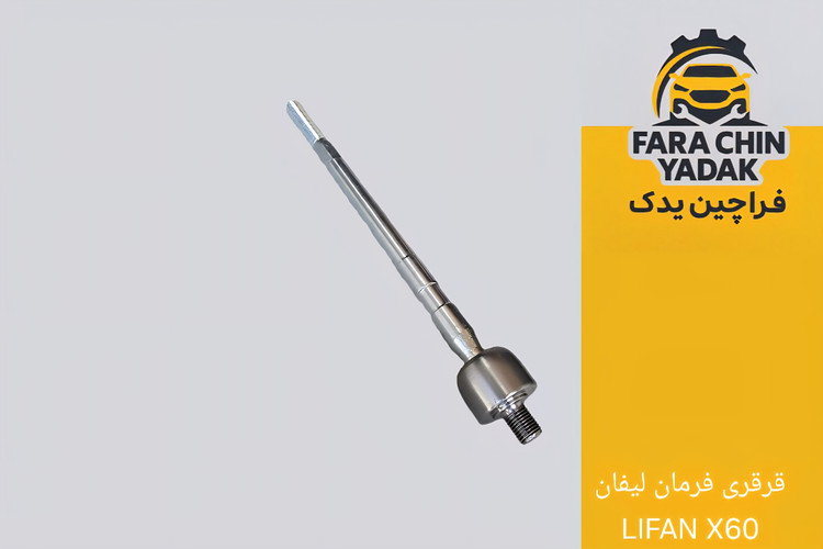 قرقری فرمان لیفان LIFAN X60