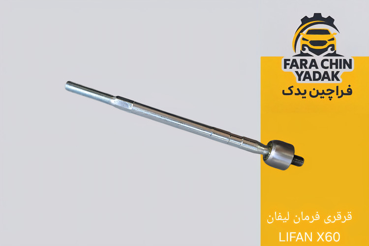 قرقری فرمان لیفان LIFAN X60