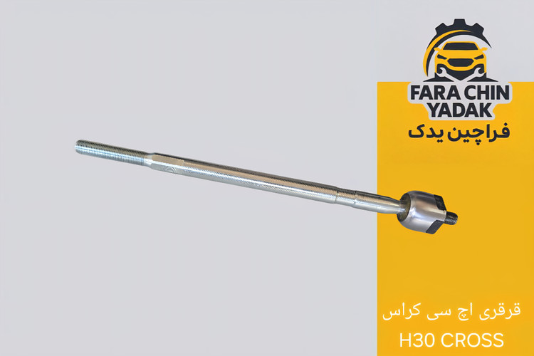قرقری اچ سی کراس H30 CROSS