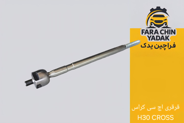 قرقری فرمان اچ سی کراس H30 CROSS