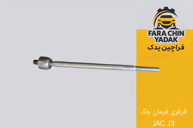 قرقری فرمان جک JAC J3