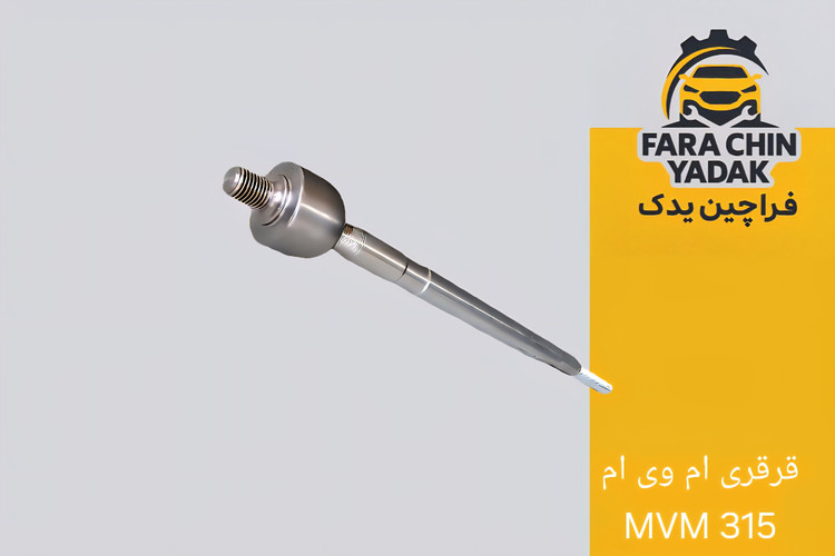 قرقری فرمان ام وی ام MVM 315