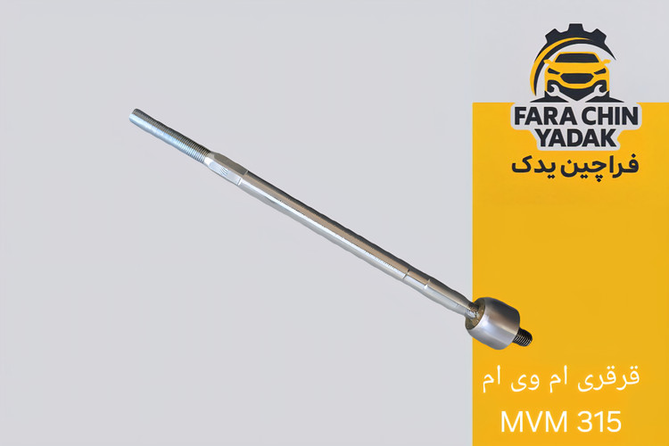 قرقری فرمان ام وی ام MVM 315