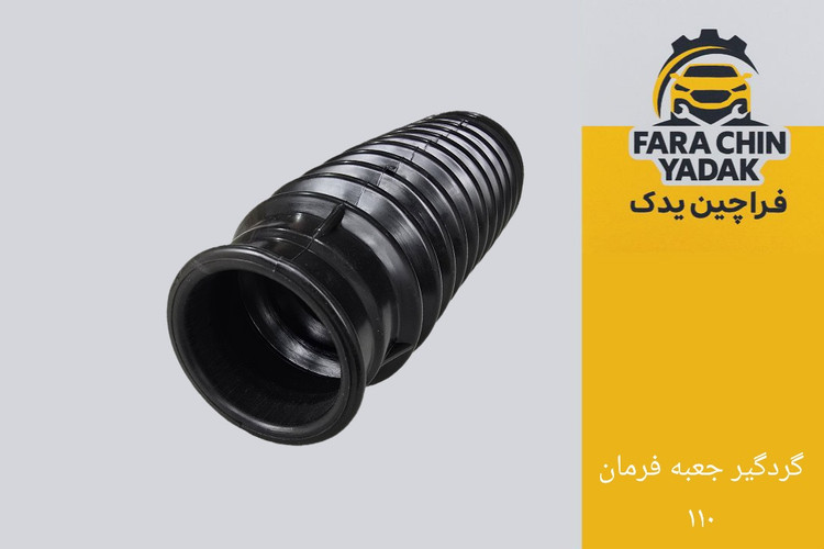 گردگیر جعبه فرمان ام وی ام MVM ۱۱۰