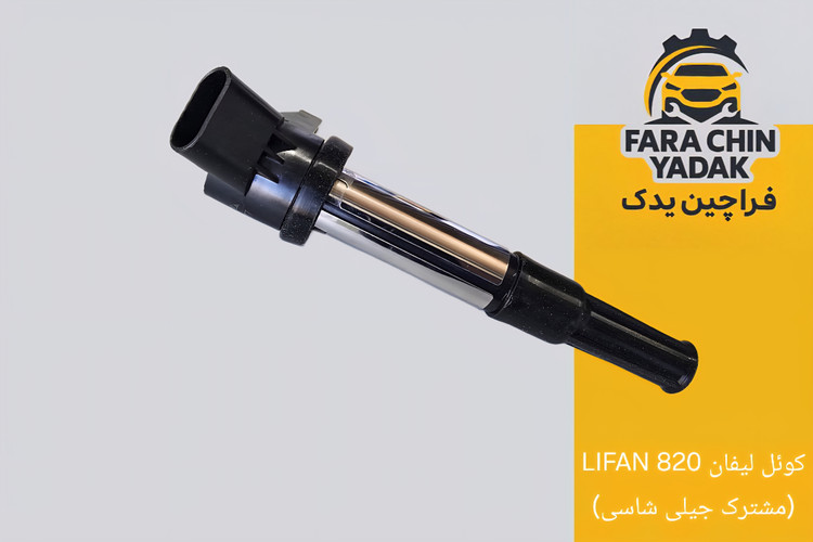 کوئل لیفان LIFAN 820 (مشترک جیلی شاسی)