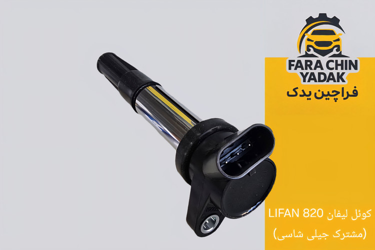 کوئل لیفان LIFAN 820 (مشترک جیلی شاسی)