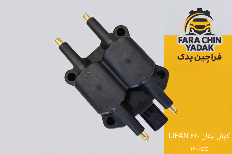 کوئل لیفان LIFAN ۶۲۰ ۱۶۰۰cc