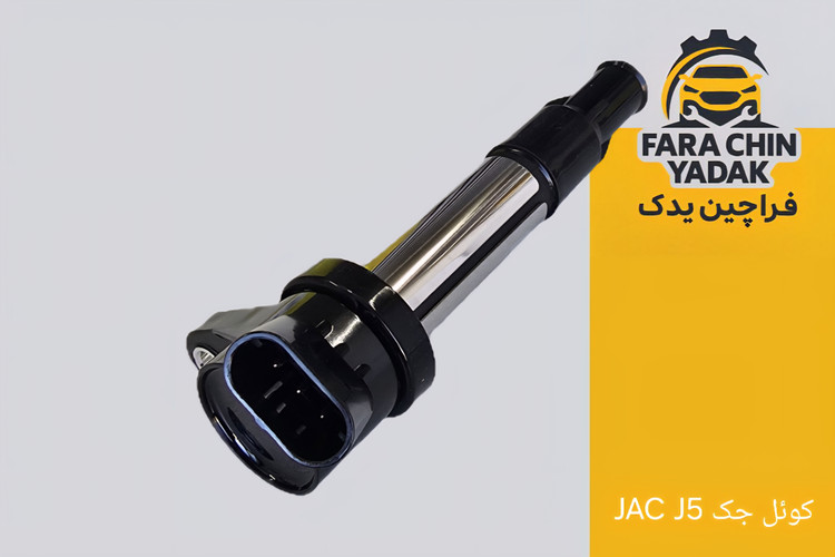 کوئل جک JAC J5 دنده
