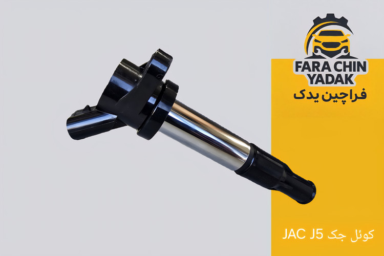 کوئل جک JAC J5 دنده