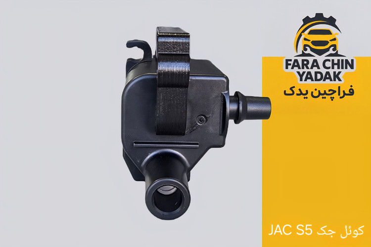 کوئل جک JAC S5 قدیم 2000