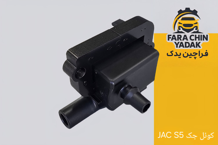 کوئل جک JAC S5 قدیم 2000