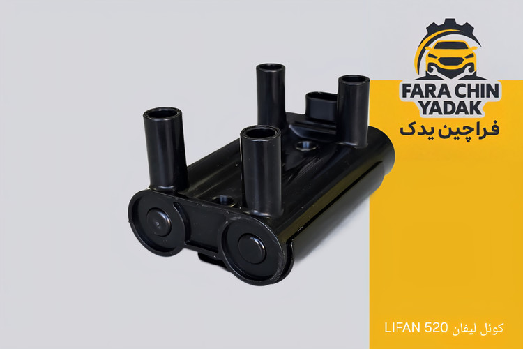 کوئل لیفان LIFAN 520