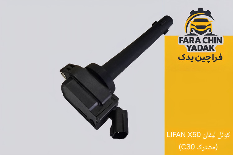 کوئل لیفان LIFAN X50 (مشترک C30)