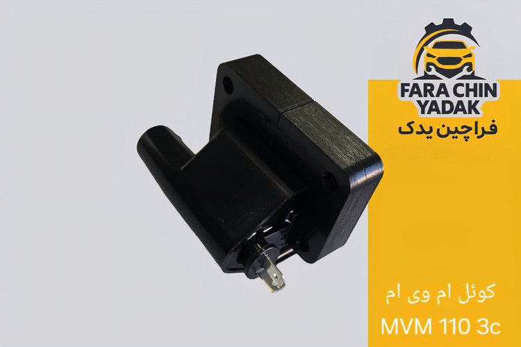 کوئل ام وی ام MVM 110 3c