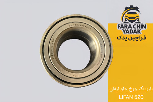 بلبرینگ چرخ جلو لیفان LIFAN 520