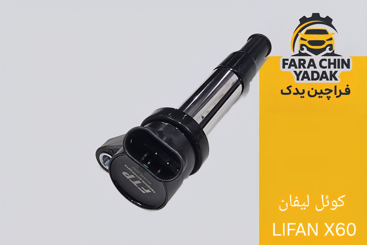 کوئل لیفان LIFAN X60 (مشترک با ون اینرودز)